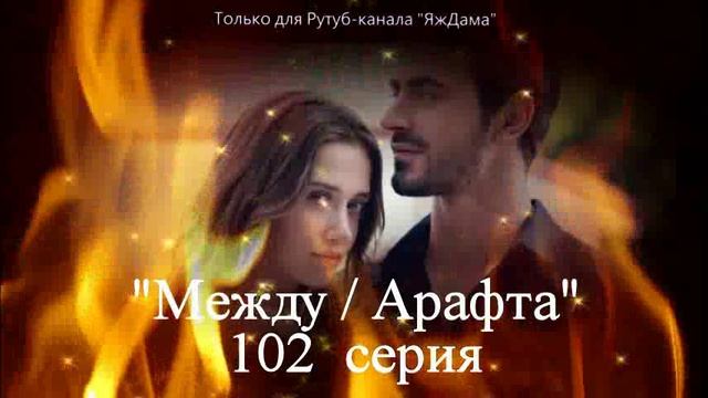 Впечатления от 102 серии турецкого сериала 