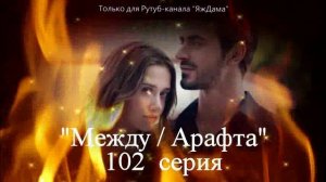 Впечатления от 102 серии турецкого сериала «Между»