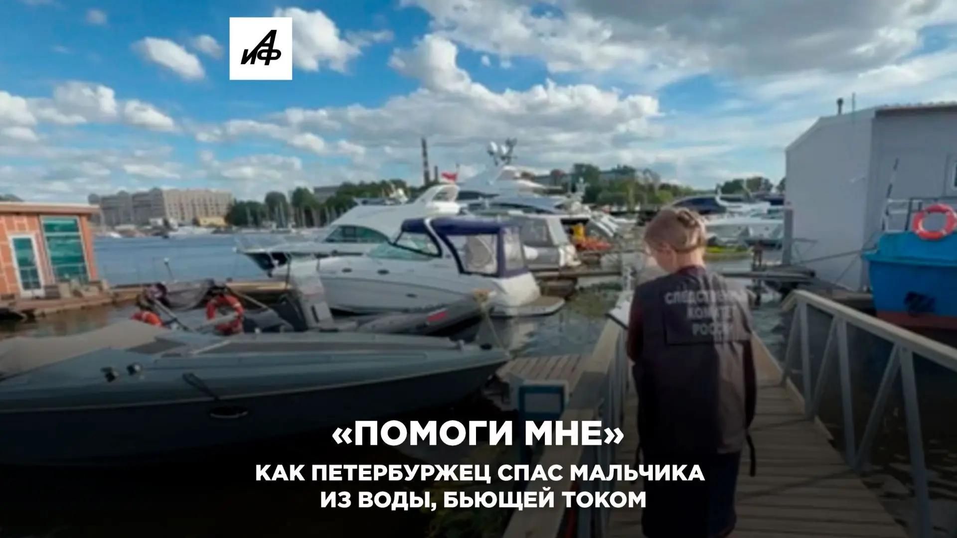 «Помоги мне». Как петербуржец спас мальчика из воды, бьющей током