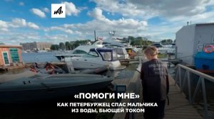 «Помоги мне». Как петербуржец спас мальчика из воды, бьющей током