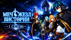 Меч и жезл Вистории - 1 сезон 6 серия / Tsue to Tsurugi no Wistoria