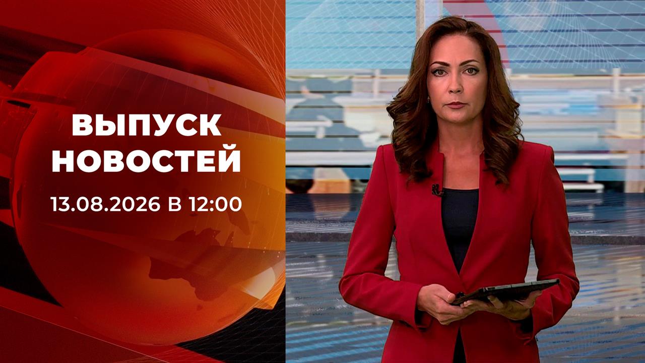 Выпуск новостей в 12:00 от 13.08.2026