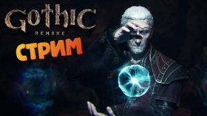 [СТРИМ] Ламповый + Алко - Gothic 1: Remake #34