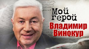 Владимир Винокур про профессиональную династию, розыгрыш при поступлении в ГИТИС и пародиста
