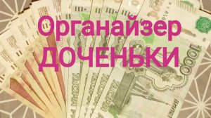 Органайзер доченьки