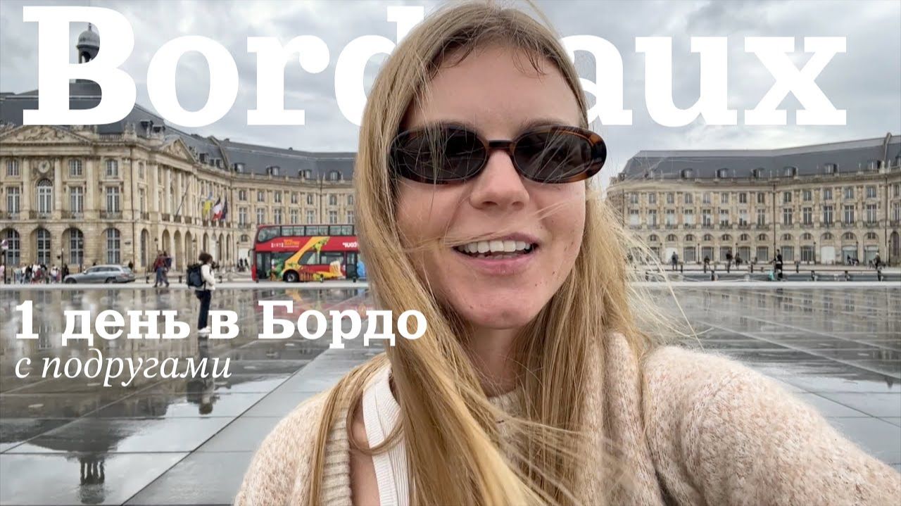 Неожиданное путешествие: гуляем по Бордо с подругами