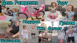 ДЕНЬ РОЖДЕНИЯ ОЛИВИИ/4 ГОДА/ТОРТ/ПОДАРОК🚴♀️/ШАШЛЫКИ/ГУЛЯЕМ/НАЗАРИК УЖЕ БЕГАЕТ