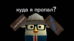 куда я пропал?