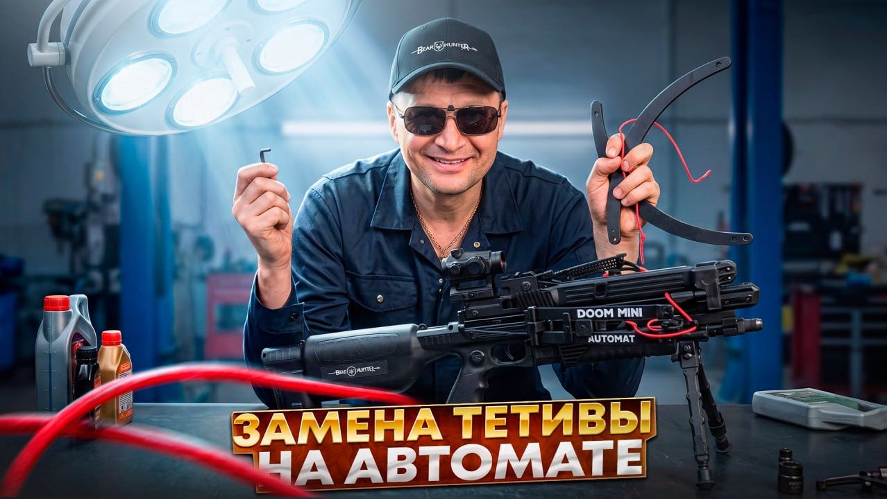 Замена тетивы на многозарядном арбалете-автомате BearHunter Doom Mini