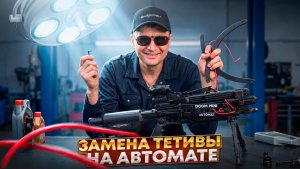Замена тетивы на многозарядном арбалете-автомате BearHunter Doom Mini