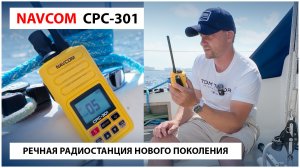 Обзор NavCom СРС-301 - плавающая речная радиостанция с Type-C и цифровым идентификатором