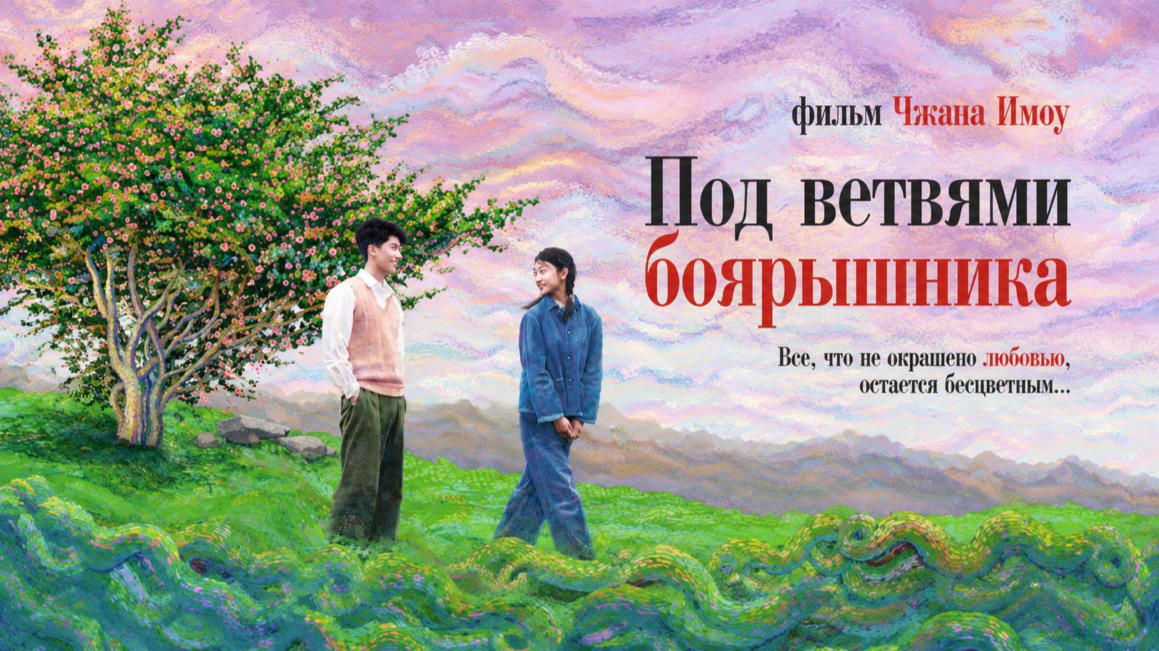 Под ветвями боярышника | Shan Zha Shu Zhi Lian (2010)