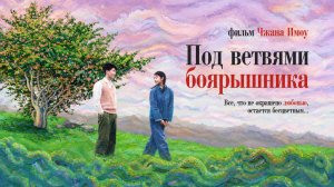 Под ветвями боярышника | Shan zha shu zhi lian (2010)