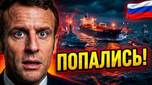 ЭТОГО ОНИ НЕ ОЖИДАЛИ! Как один закон Путина заставил Францию паниковать.