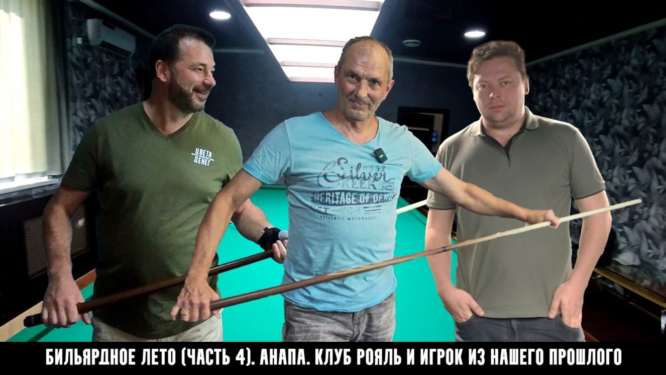 Летнее путешествие: русский бильярд в Анапе. Игрок из нашего прошлого