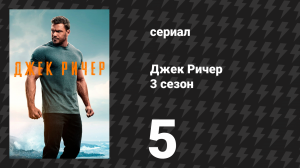 Джек Ричер 3 сезон 5 серия «Разгром» (сериал, 2025)