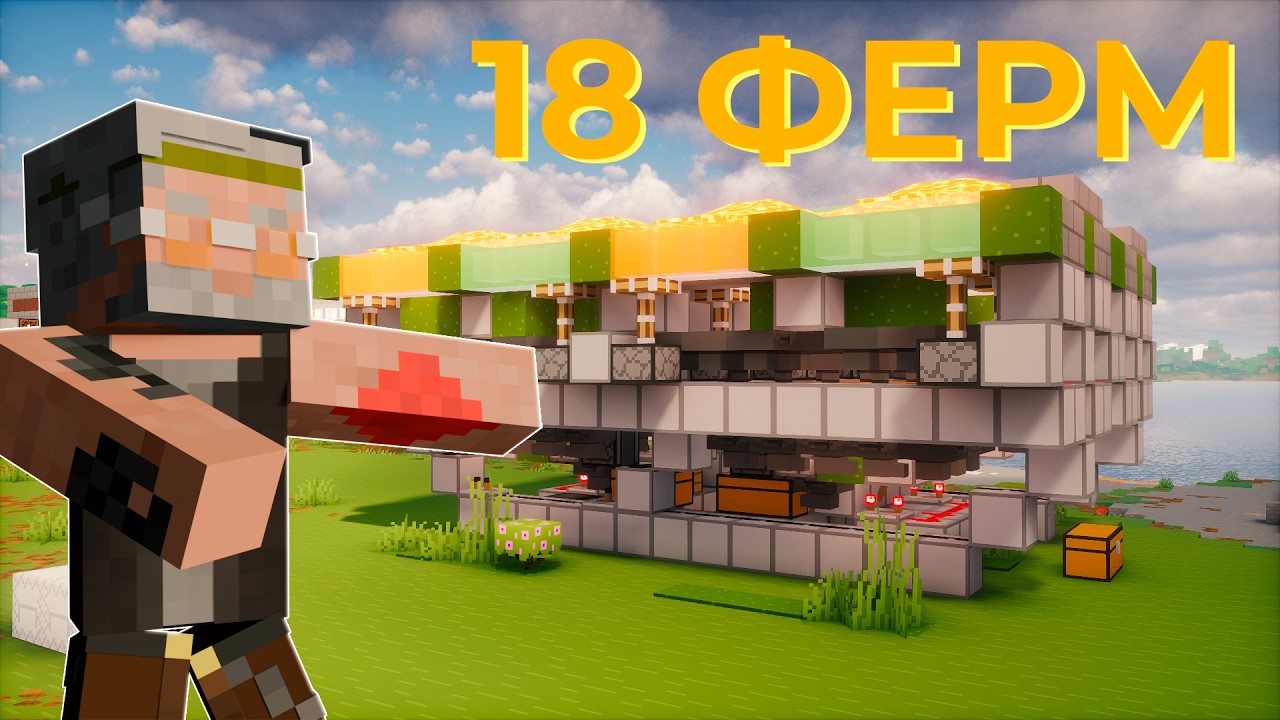 Построил 18 Ферм, которые ИЗМЕНИЛИ моё Выживание в Майнкрафт