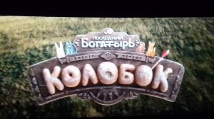 Мои впечатления от фильма «Последний богатырь. Колобок «