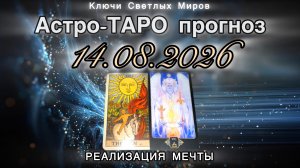 Астро-ТАРО прогноз на 14.08.2026. РЕАЛИЗАЦИЯ МЕЧТЫ. Энергетическое послание.