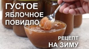 ГУСТОЕ домашнее яблочное повидло на зиму – простой рецепт без загустителей
