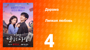 Липкая любовь 4 серия