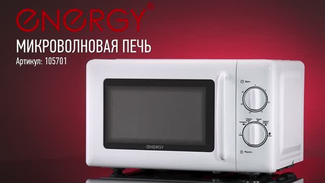 Микроволновая печь ENERGY EMW-20708, 700Вт, белая