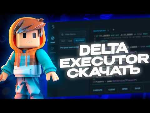 КАК СКАЧАТЬ EXECUTOR РОБЛОКС НА ПК | ИНЖЕКТОР DELTA  | ПОЛНЫЙ ГАЙД ДЭЛЬТА