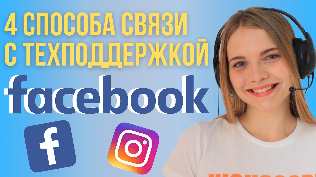 Техподдержка Фейсбук. Способы связи и нюансы общения с поддержкой Facebook