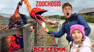 ZOOCHOSIS СТРАУС МУТАНТ на настоящей Страусинной ферме ВСЕ СЕРИИ ПОДРЯД