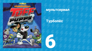 Турбопёс 1 сезон 6 серия (мультсериал, 2010)