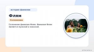 Фамилия Флям: происхождение, значение и склонение