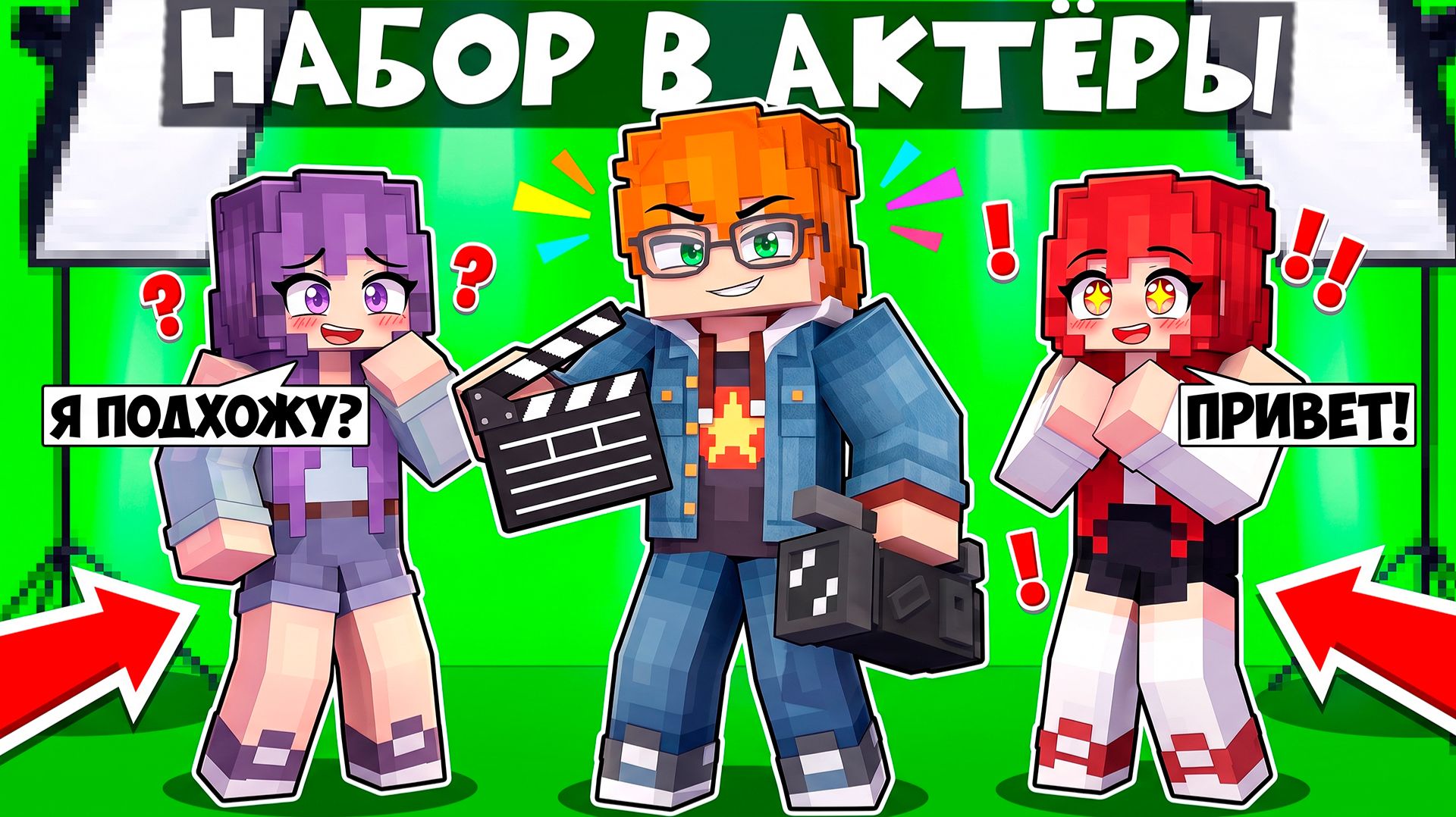 😱 ТЫ МОЖЕШЬ СТАТЬ АКТЕРОМ в Майнкрафт!