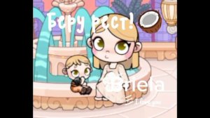 I'm taking a rest🥥//Аватар ворлд//Avatar world//🤍💅🏽