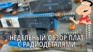 Приемные радиодетали - НЕДЕЛЬНЫЙ ОБЗОР ПЛАТ