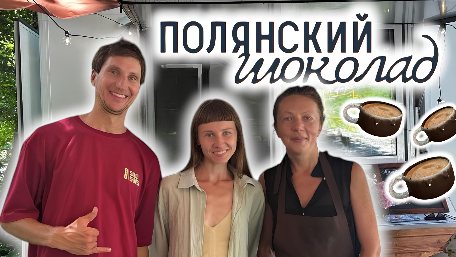 Какао в Поляне  | Николай и Марина