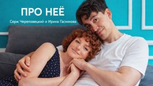 Про неё (Серж Череповецкий и Ирина Гасникова)