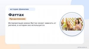 Фамилия Фаттах: происхождение, значение и склонение