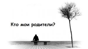 Кто мои родители