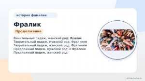 Изучаем происхождение и историю фамилии Фралик: значение и правильное склонение