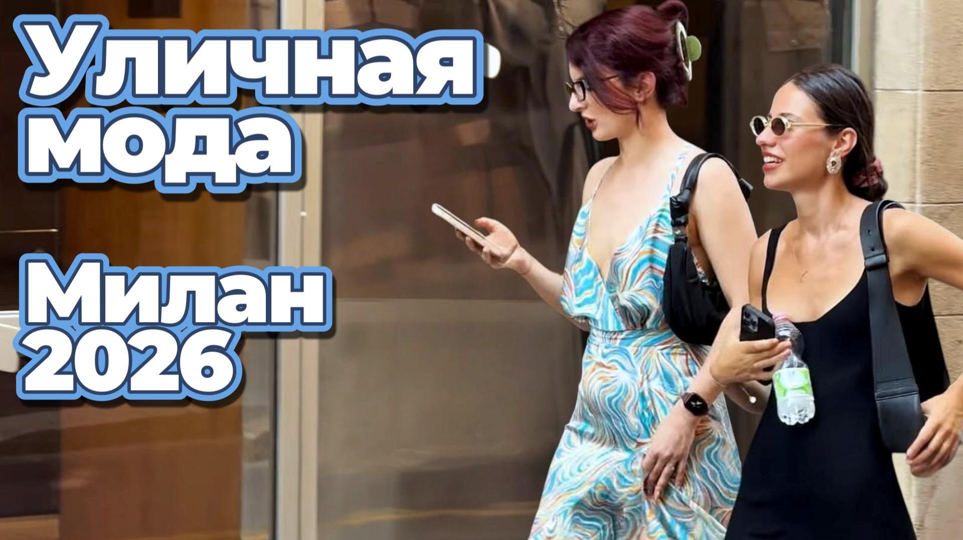 Уличная мода Милана сегодня | Август 2026