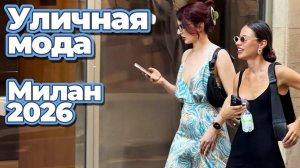 Уличная мода Милана сегодня | Август 2026