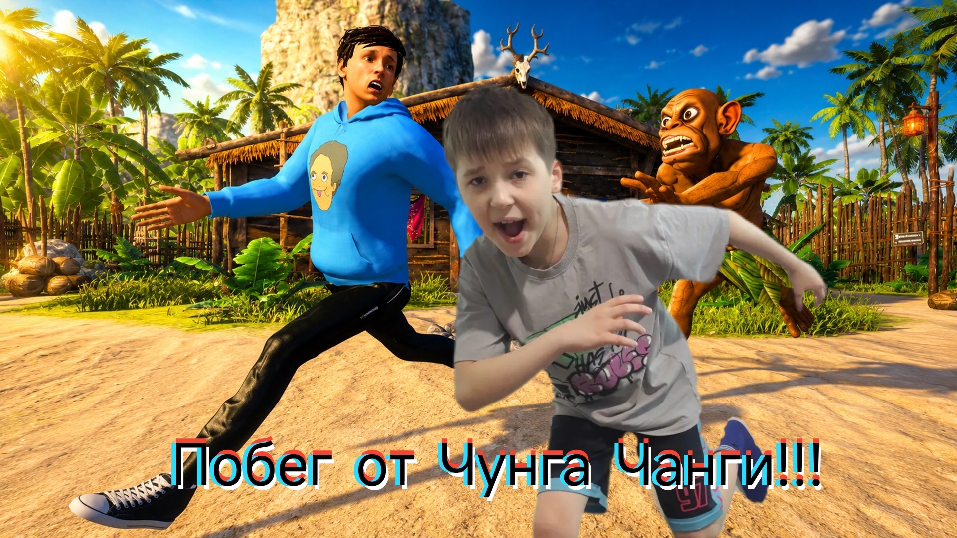 Я СНОВА СБЕЖАЛ ОТ ЧУНГА ЧАНГИ!!!