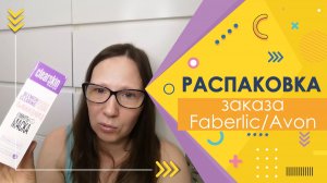 #Faberlic+Avon | Распаковка заказа