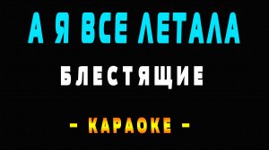 Караоке Блестящие - А я все летала