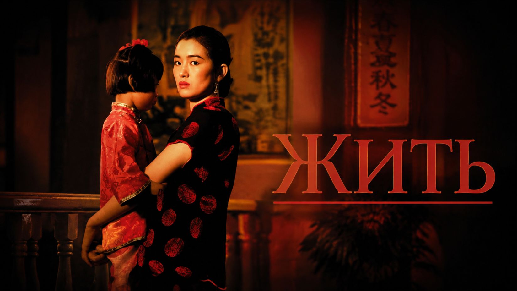 Жить | Huo zhe (1994)
