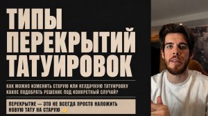 ПЕРЕКРЫТИЕ ТАТУИРОВОК: 5 ВАРИАНТОВ, КАК ИЗМЕНИТЬ СТАРУЮ ТАТУ | Blackwork, лазер и обновление
