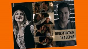 ФФ 'ОТВЕРГНУТЫЕ' 184 серия. т/и, Драко Малфой, Теодор Нотт, Том Реддл | Лисса Риддл.