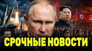 Путин усиливает союз с КНДР — что известно о ракетах и возможной отправке войск