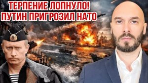 !!️ТЕРПЕНИЕ ЛОПНУЛО! ПУТИН ПРИГРОЗИЛ НАТО