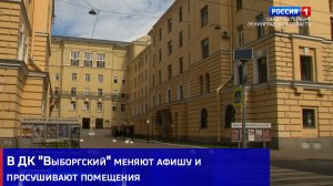 В ДК «Выборгский» меняют афишу и просушивают помещения